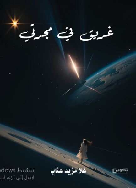 غريق في مجرتي